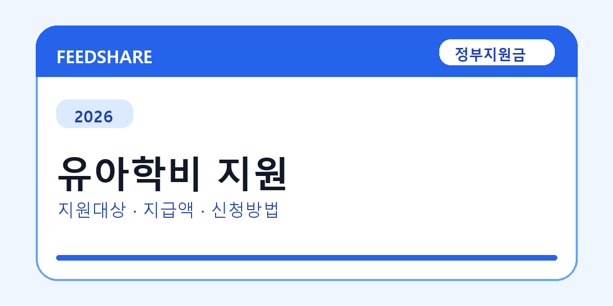 2026 유아학비 지원 신청 조건 총정리｜대상·지급액·신청방법