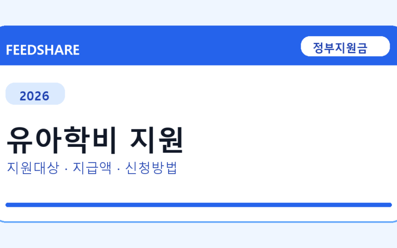 2026 유아학비 지원 신청 조건 총정리｜대상·지급액·신청방법