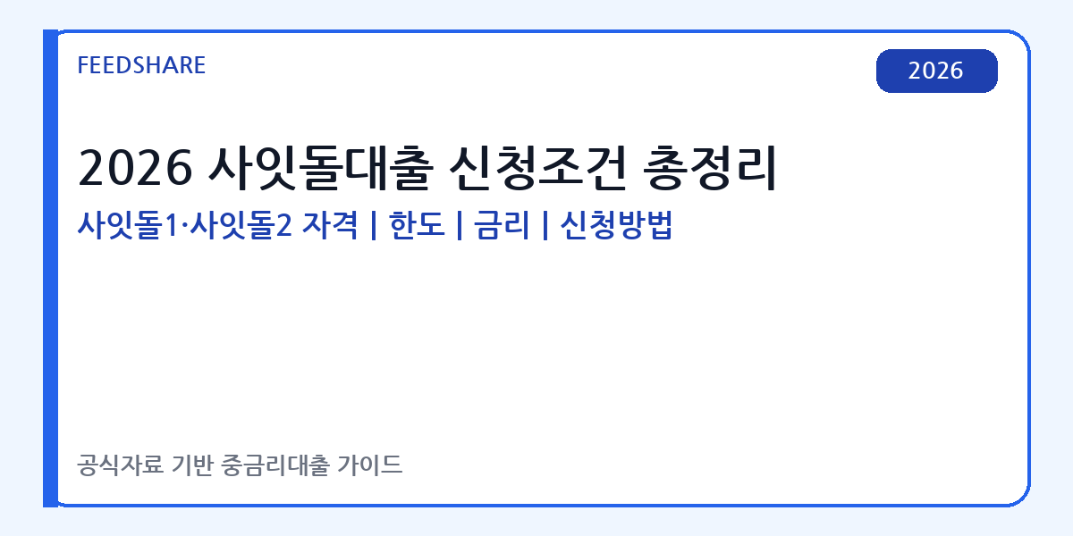 2026 사잇돌대출 신청조건 총정리｜사잇돌1·사잇돌2 자격, 한도, 금리, 신청방법
