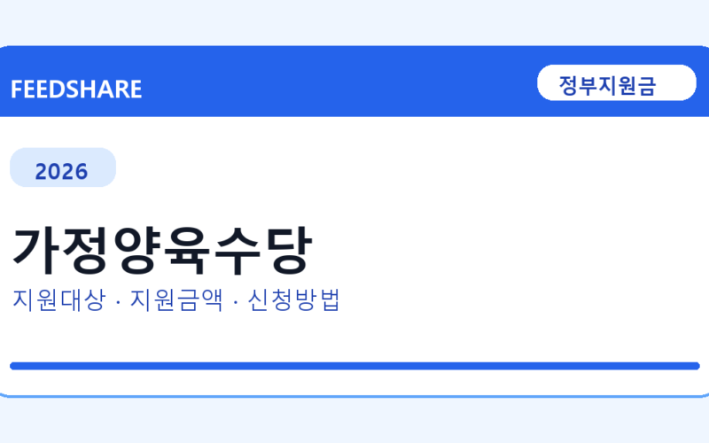 2026 가정양육수당 신청 전 꼭 확인할 조건｜지원금액·제외대상까지