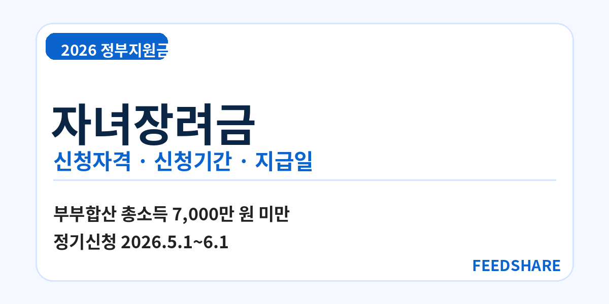 2026 자녀장려금 신청자격 및 신청방법 총정리