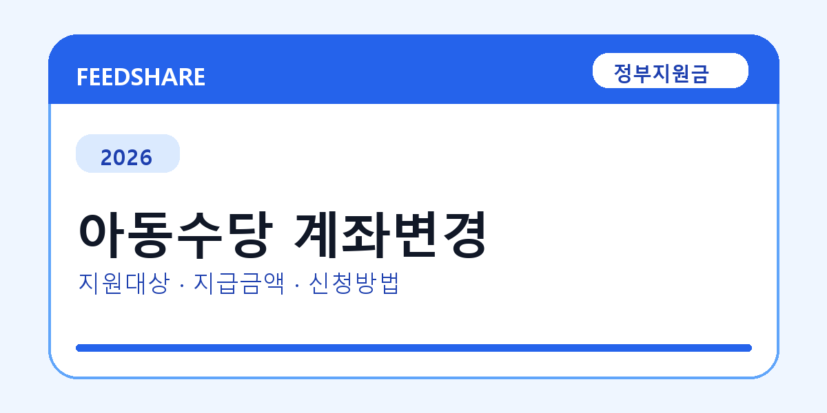 2026 아동수당 계좌변경 대상자 확인 방법｜소득기준·신청기간·지급일