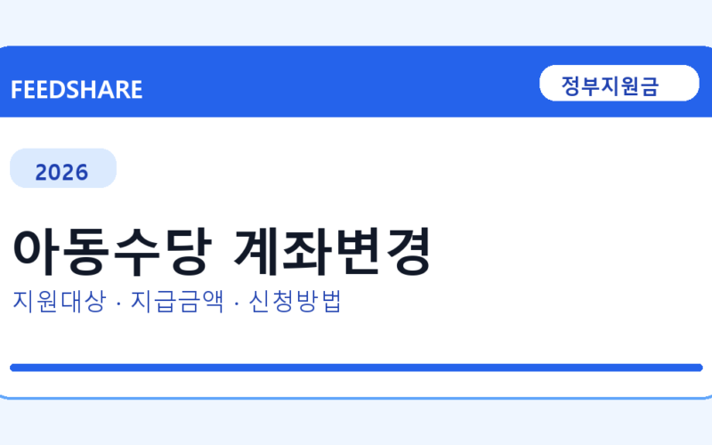 2026 아동수당 계좌변경 대상자 확인 방법｜소득기준·신청기간·지급일