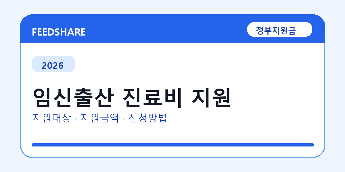 2026 임신출산 진료비 지원 신청 전 꼭 확인할 조건｜지원금액·제외대상까지