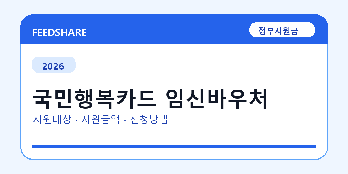 2026 국민행복카드 임신바우처 신청 전 꼭 확인할 조건｜지원금액·제외대상까지