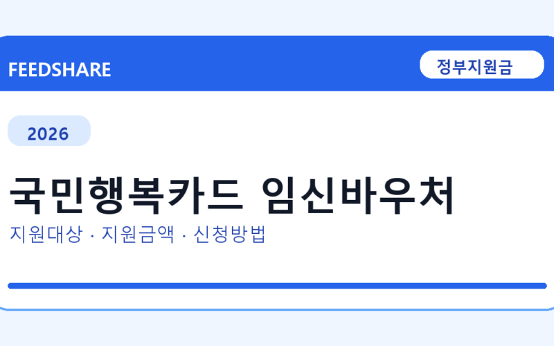 2026 국민행복카드 임신바우처 신청 전 꼭 확인할 조건｜지원금액·제외대상까지