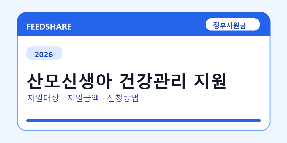 2026 산모신생아 건강관리 지원 신청 조건 총정리｜대상·지급액·신청방법