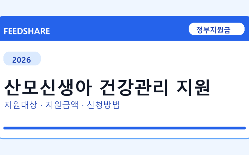 2026 산모신생아 건강관리 지원 신청 조건 총정리｜대상·지급액·신청방법