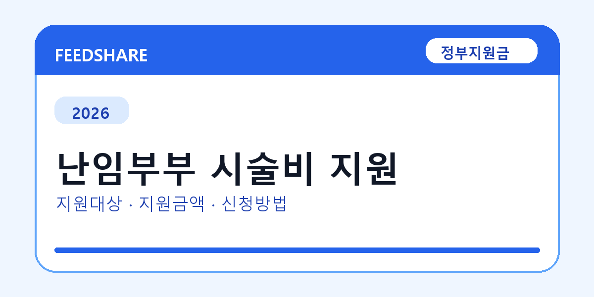 2026 난임부부 시술비 지원 신청 전 꼭 확인할 조건｜지원금액·제외대상까지