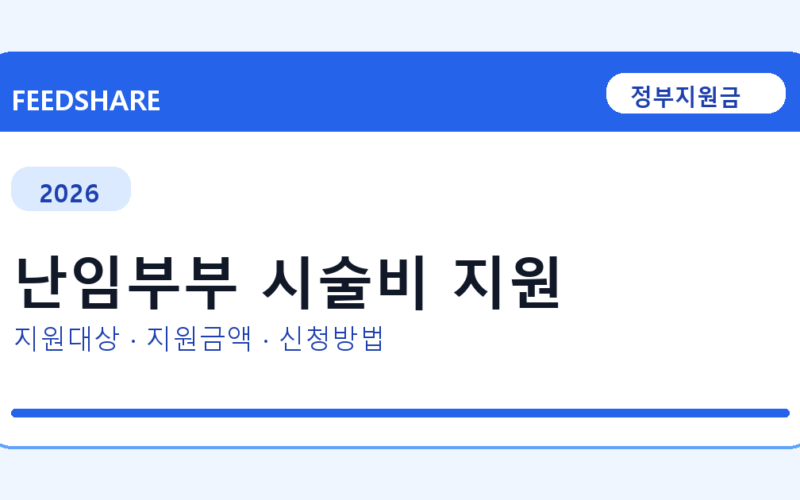 2026 난임부부 시술비 지원 신청 전 꼭 확인할 조건｜지원금액·제외대상까지