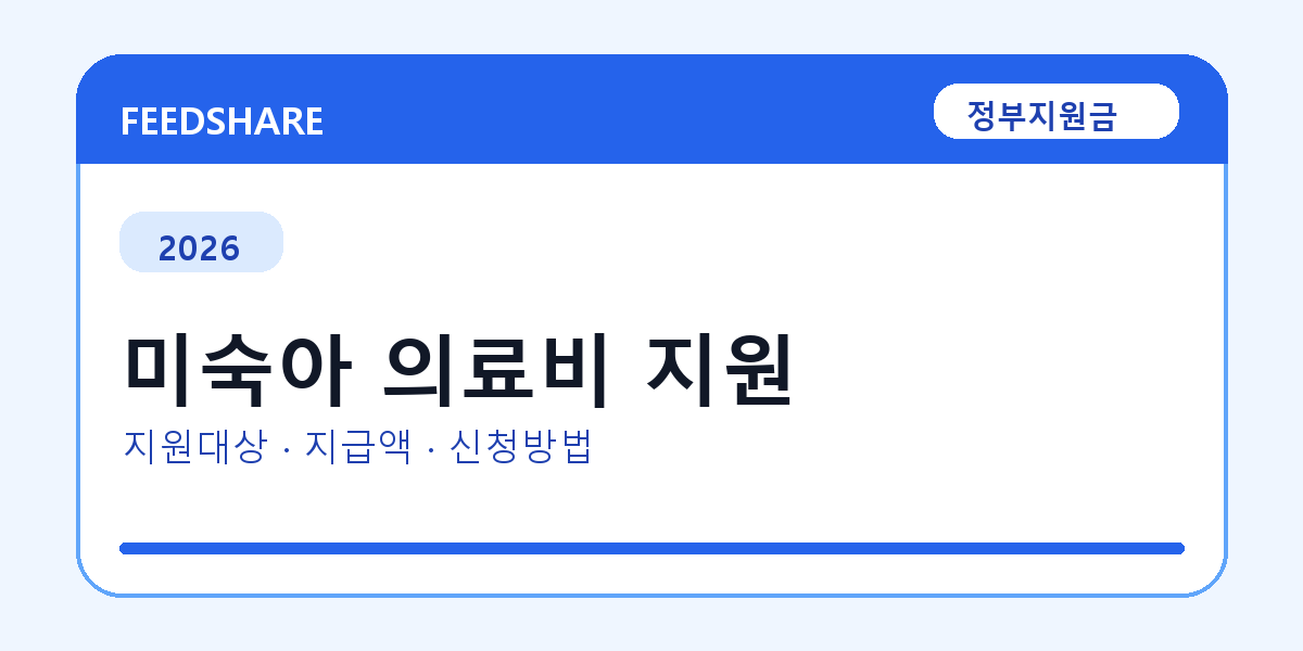 2026 미숙아 의료비 지원 신청 조건 총정리｜대상·지급액·신청방법
