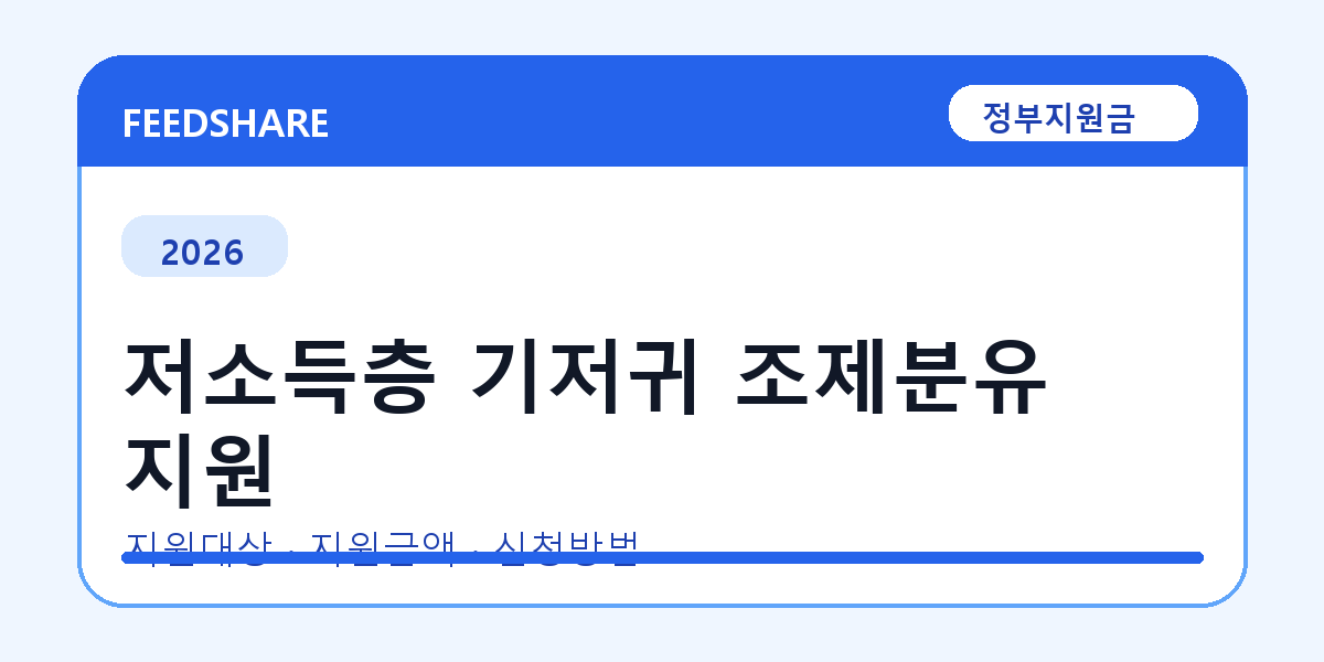 2026 저소득층 기저귀 조제분유 지원 신청 전 꼭 확인할 조건｜지원금액·제외대상까지