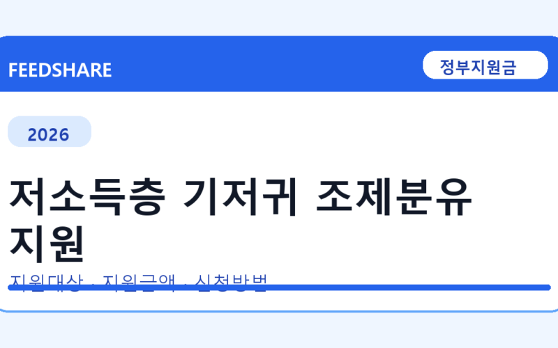 2026 저소득층 기저귀 조제분유 지원 신청 전 꼭 확인할 조건｜지원금액·제외대상까지