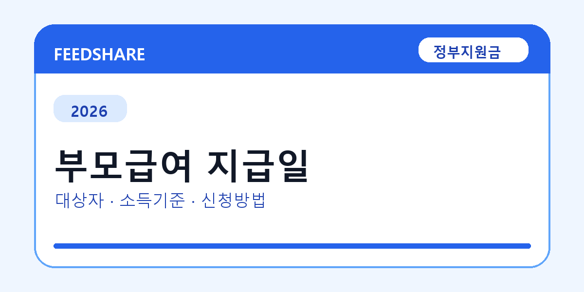 2026 부모급여 지급일 대상자 확인 방법｜소득기준·신청기간·지급일