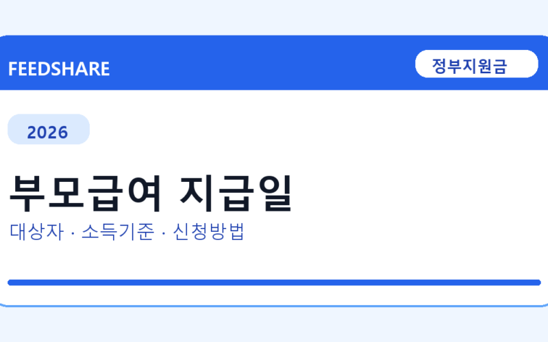 2026 부모급여 지급일 대상자 확인 방법｜소득기준·신청기간·지급일