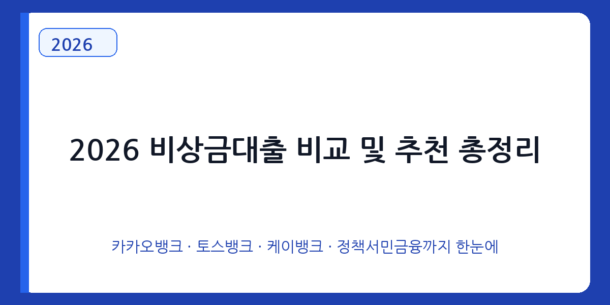 2026 비상금대출 비교 및 추천 총정리 | 무직자·주부·청년 소액대출 조건