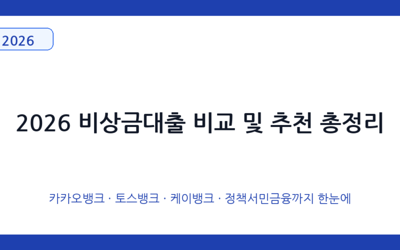 2026 비상금대출 비교 및 추천 총정리 | 무직자·주부·청년 소액대출 조건