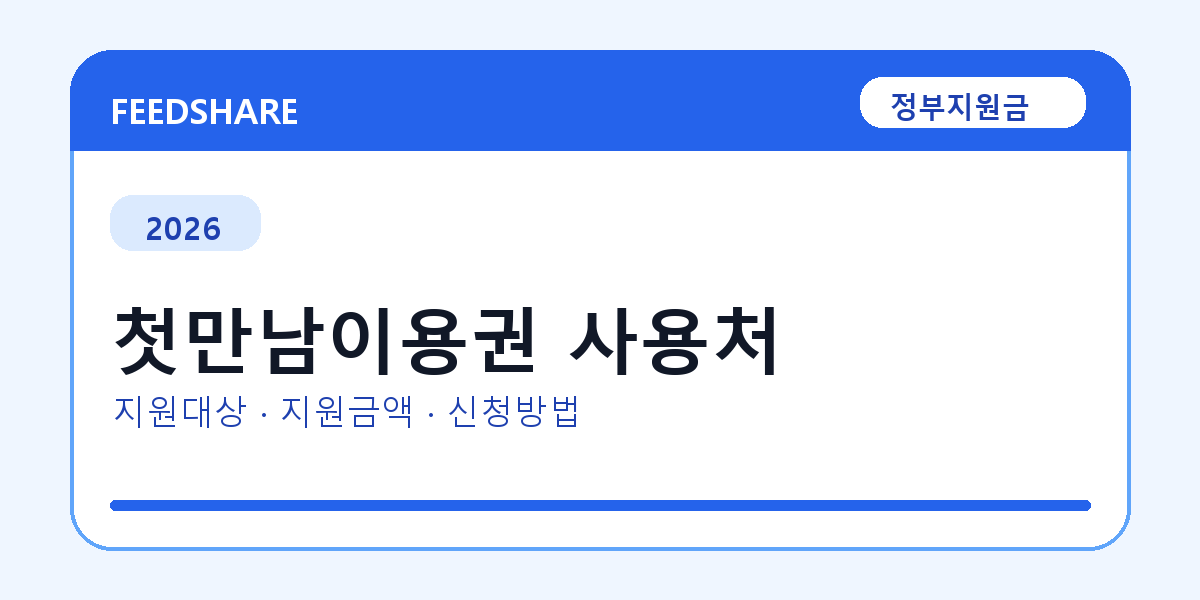 2026 첫만남이용권 사용처 대상자 확인 방법｜소득기준·신청기간·지급일