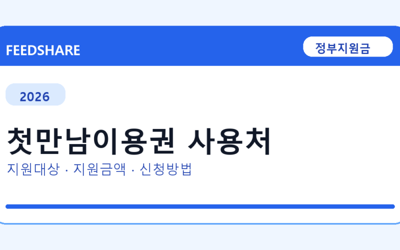 2026 첫만남이용권 사용처 대상자 확인 방법｜소득기준·신청기간·지급일