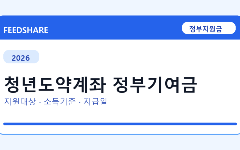 2026 청년도약계좌 정부기여금 대상자 확인 방법｜소득기준·신청기간·지급일