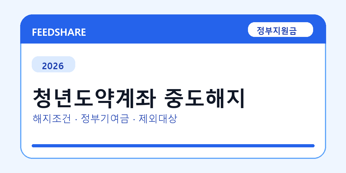 2026 청년도약계좌 중도해지 신청 전 꼭 확인할 조건｜지원금액·제외대상까지