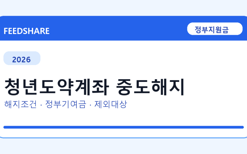 2026 청년도약계좌 중도해지 신청 전 꼭 확인할 조건｜지원금액·제외대상까지