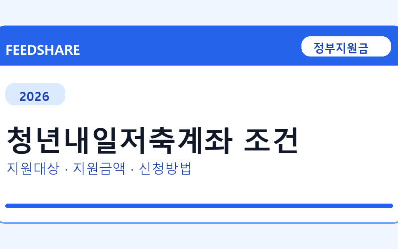 2026 청년내일저축계좌 조건 신청 조건 총정리｜대상·지급액·신청방법