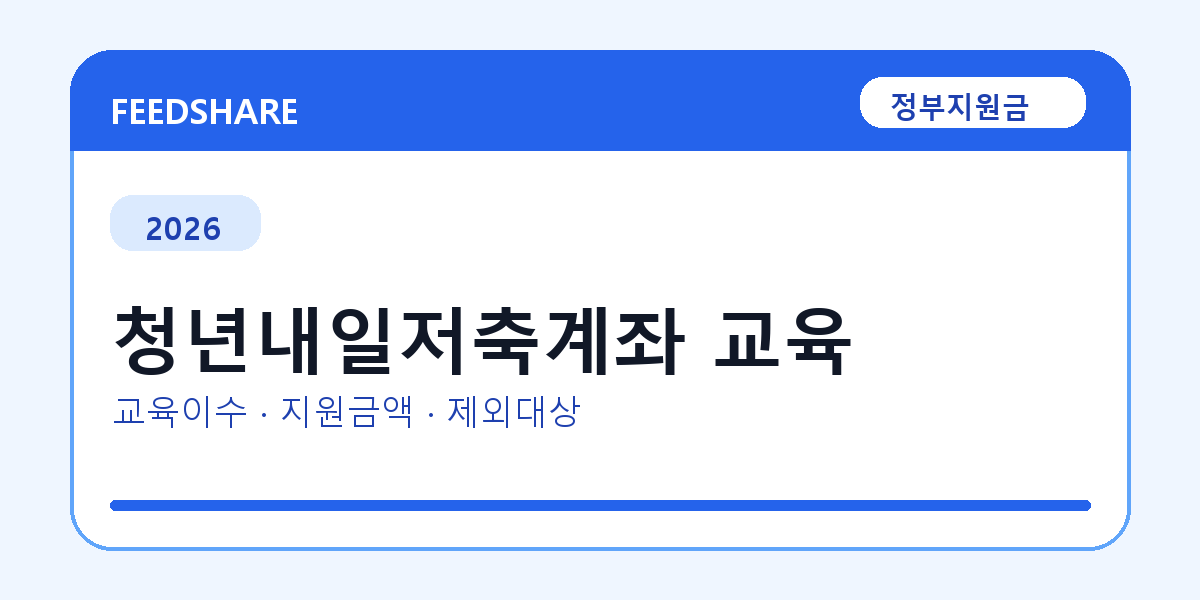 2026 청년내일저축계좌 교육 신청 전 꼭 확인할 조건｜지원금액·제외대상까지