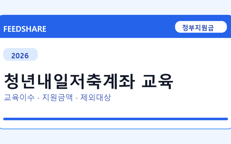 2026 청년내일저축계좌 교육 신청 전 꼭 확인할 조건｜지원금액·제외대상까지