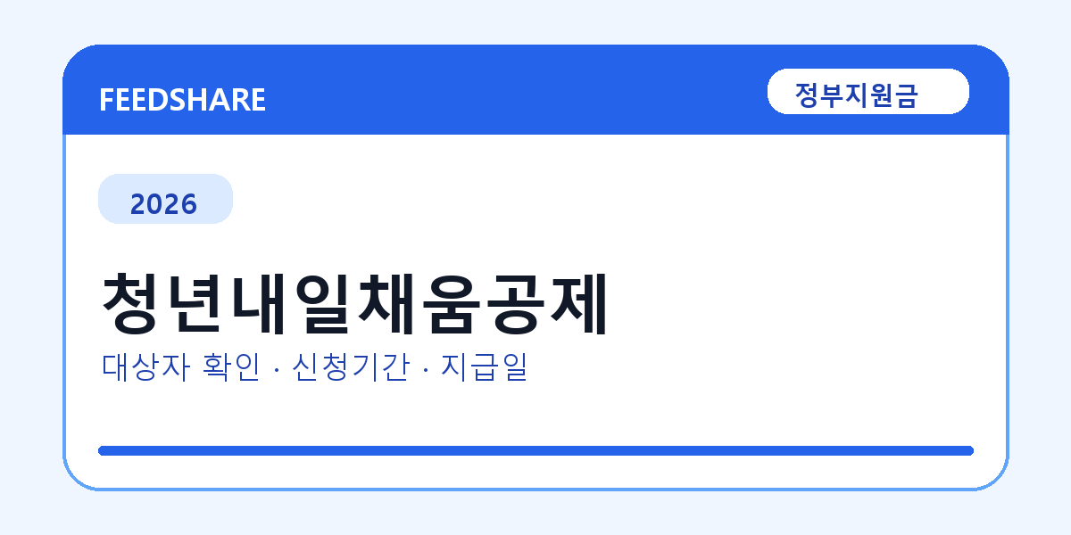 2026 청년내일채움공제 대상자 확인 방법｜소득기준·신청기간·지급일