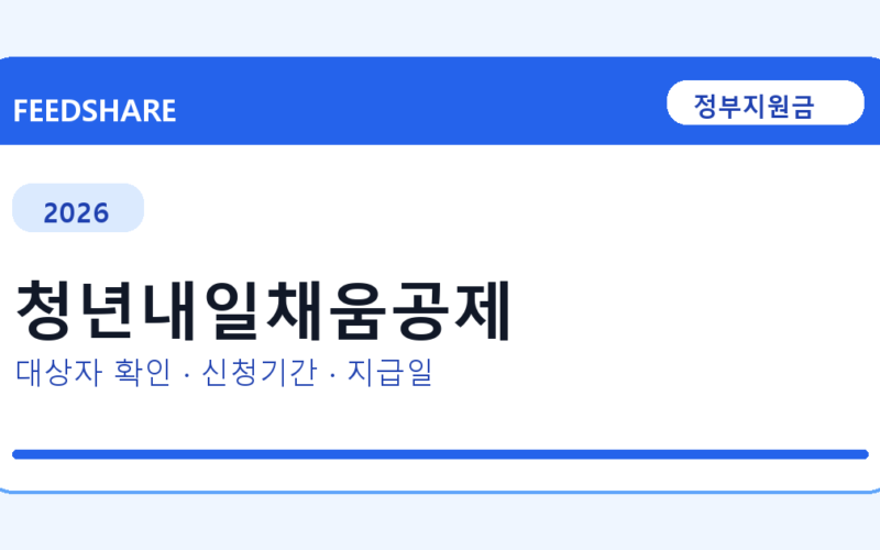 2026 청년내일채움공제 대상자 확인 방법｜소득기준·신청기간·지급일