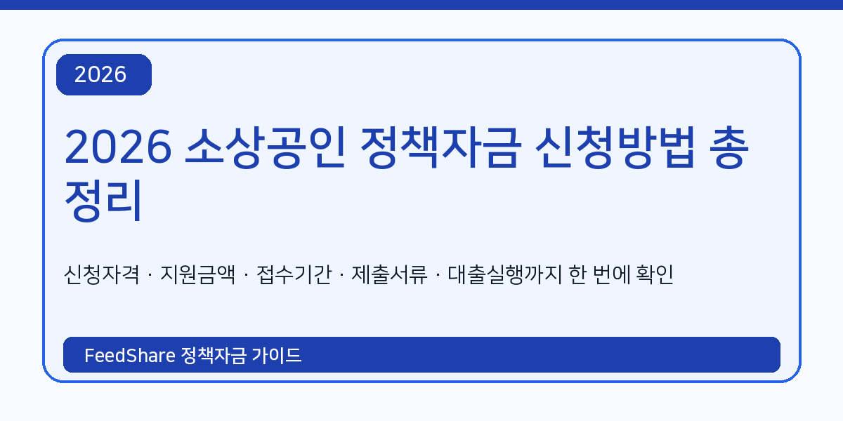 2026 소상공인 정책자금 신청방법 총정리｜신청자격·지원금액·제출서류·지급일