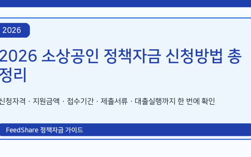 2026 소상공인 정책자금 신청방법 총정리｜신청자격·지원금액·제출서류·지급일