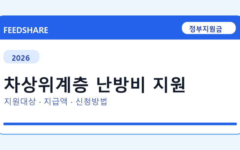 2026 차상위계층 난방비 지원 신청 조건 총정리｜대상·지급액·신청방법