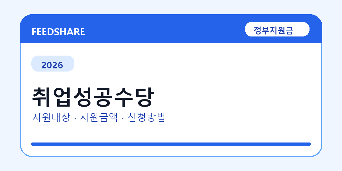 2026 취업성공수당 대상자 확인 방법｜소득기준·신청기간·지급일