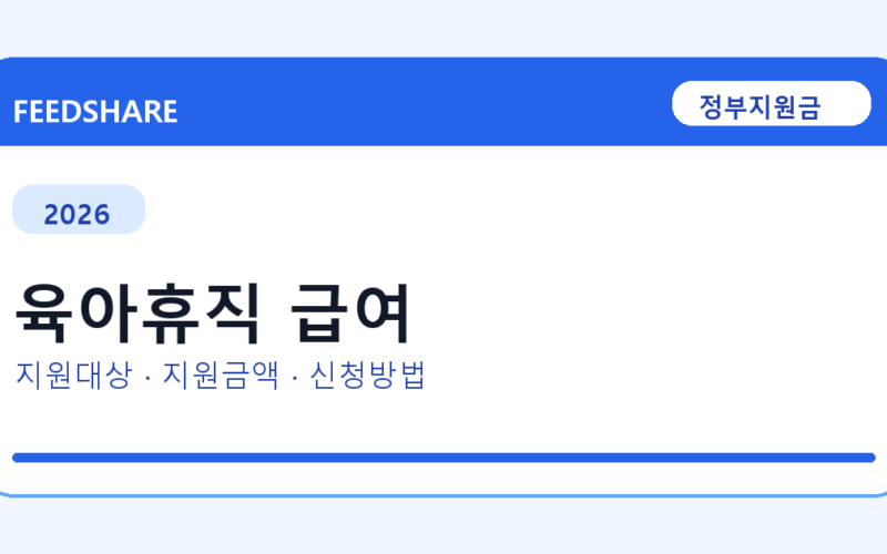2026 육아휴직 급여 대상자 확인 방법｜소득기준·신청기간·지급일