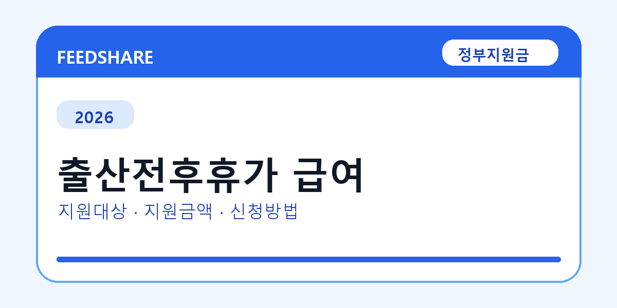 2026 출산전후휴가 급여 신청 조건 총정리｜대상·지급액·신청방법