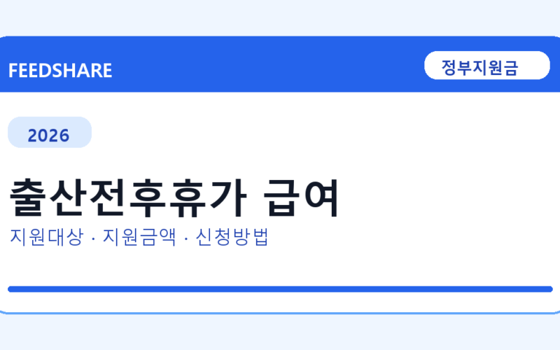 2026 출산전후휴가 급여 신청 조건 총정리｜대상·지급액·신청방법