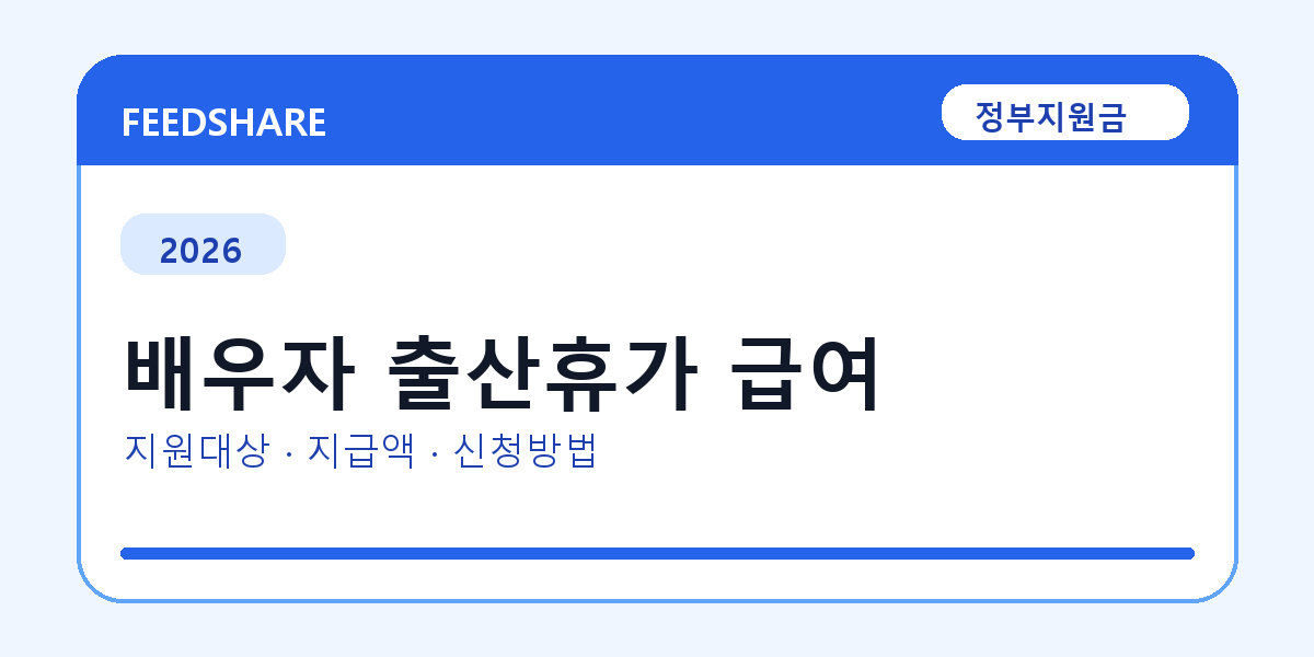 2026 배우자 출산휴가 급여 신청 조건 총정리｜대상·지급액·신청방법
