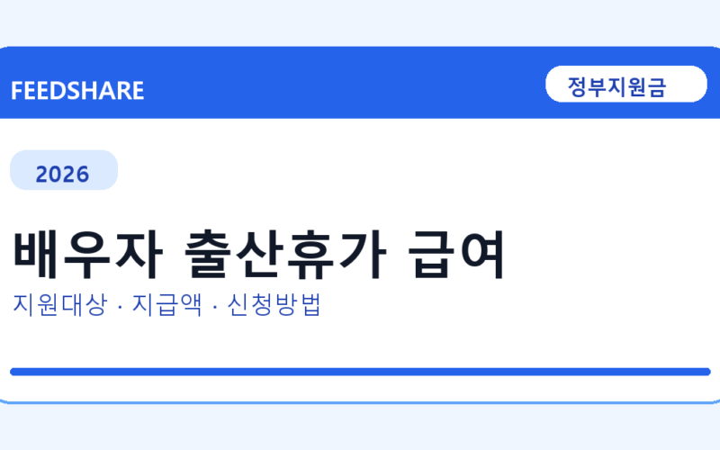 2026 배우자 출산휴가 급여 신청 조건 총정리｜대상·지급액·신청방법