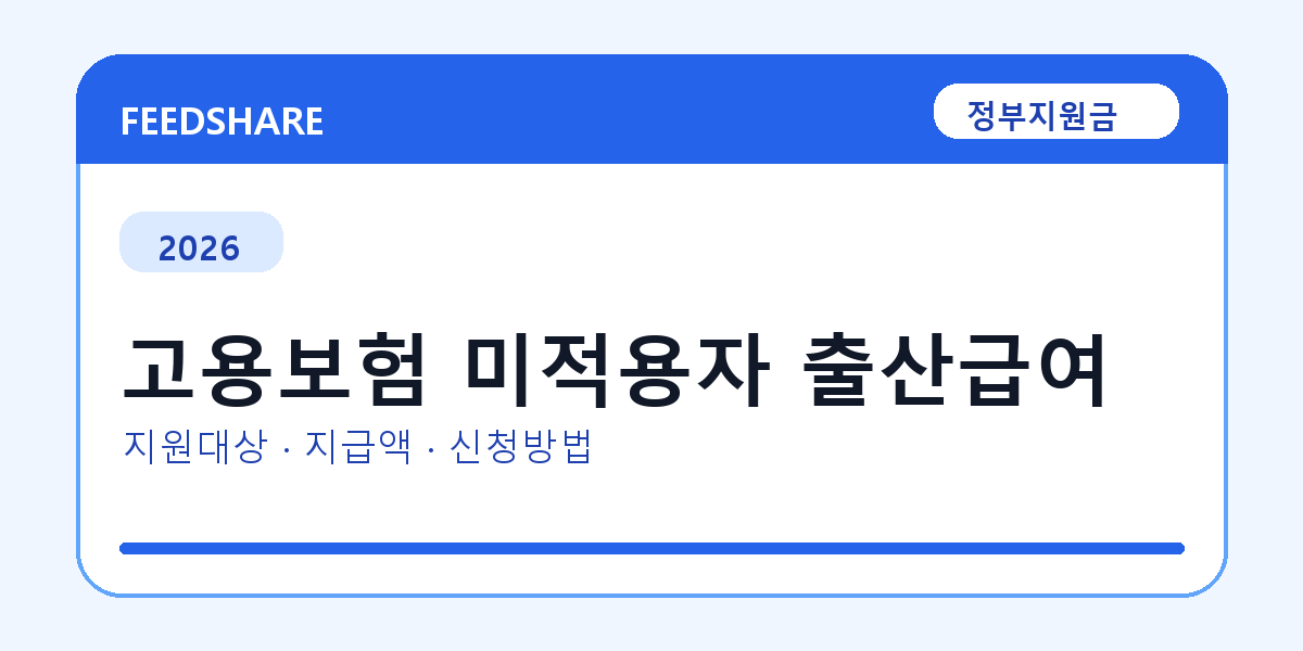 2026 고용보험 미적용자 출산급여 신청 조건 총정리｜대상·지급액·신청방법