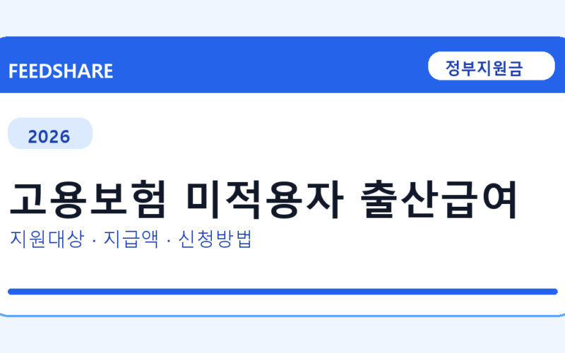 2026 고용보험 미적용자 출산급여 신청 조건 총정리｜대상·지급액·신청방법