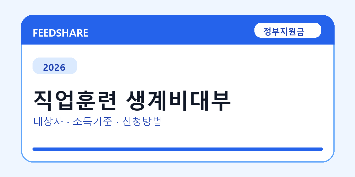 2026 직업훈련 생계비대부 대상자 확인 방법｜소득기준·신청기간·지급일