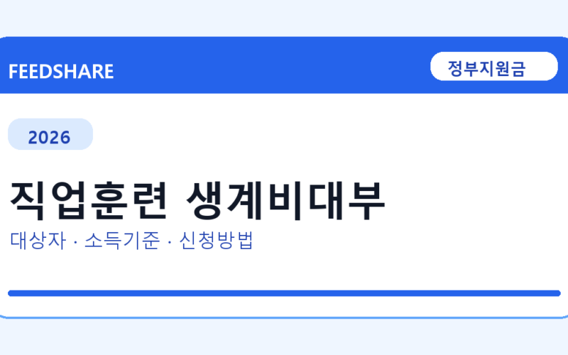 2026 직업훈련 생계비대부 대상자 확인 방법｜소득기준·신청기간·지급일