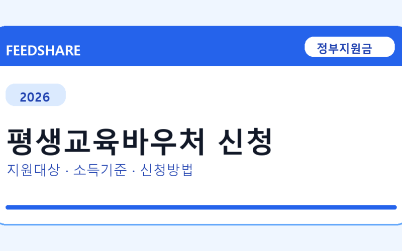 2026 평생교육바우처 신청 대상자 확인 방법｜소득기준·신청기간·지급일