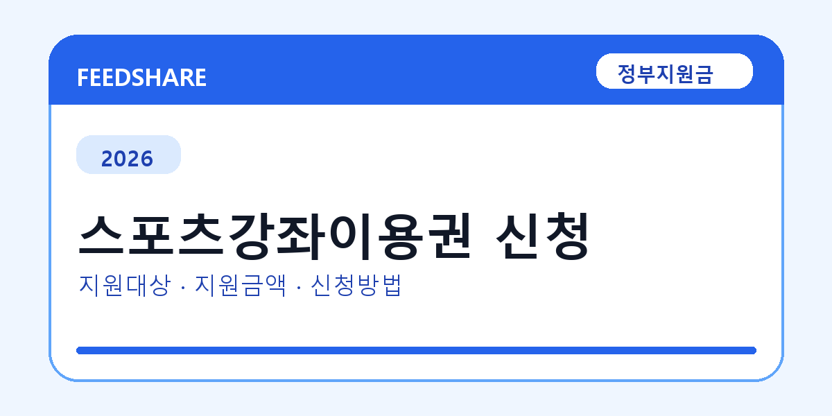 2026 스포츠강좌이용권 신청 대상자 확인 방법｜소득기준·신청기간·지급일