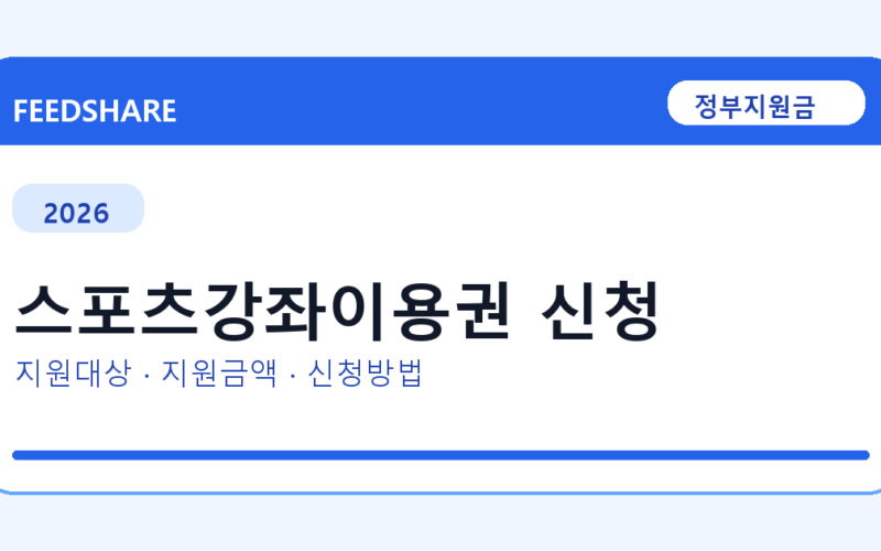 2026 스포츠강좌이용권 신청 대상자 확인 방법｜소득기준·신청기간·지급일