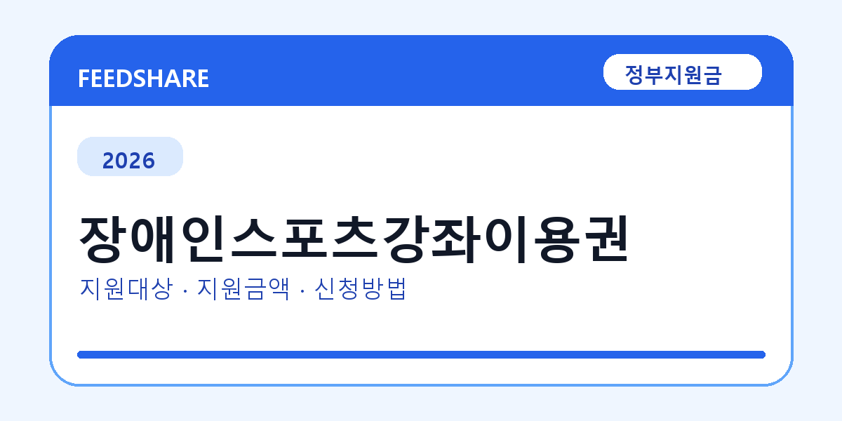 2026 장애인스포츠강좌이용권 대상자 확인 방법｜소득기준·신청기간·지급일