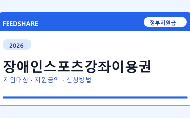 2026 장애인스포츠강좌이용권 대상자 확인 방법｜소득기준·신청기간·지급일