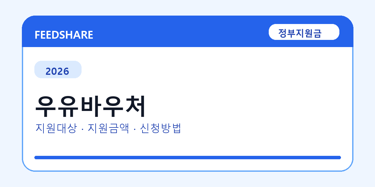 2026 우유바우처 신청 조건 총정리｜대상·지급액·신청방법